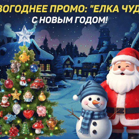 Новогодняя акция от Goldfishka Casino