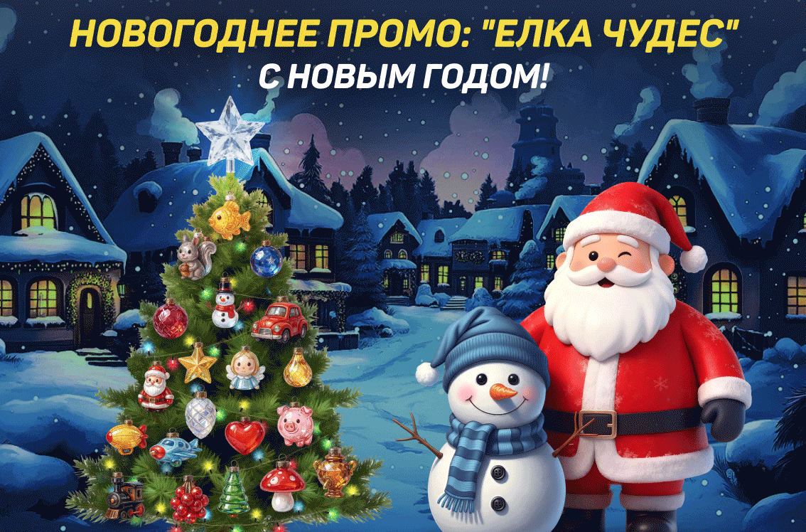 Новогодняя Елка Чудес